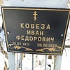 c28b043b-c852-4319-bbdb-89c914b8d695 Ковеза Иван Фёдорович