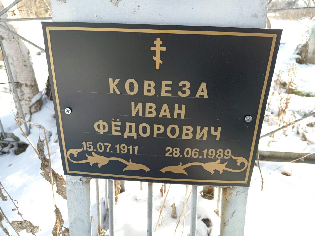 Ковеза Иван Фёдорович