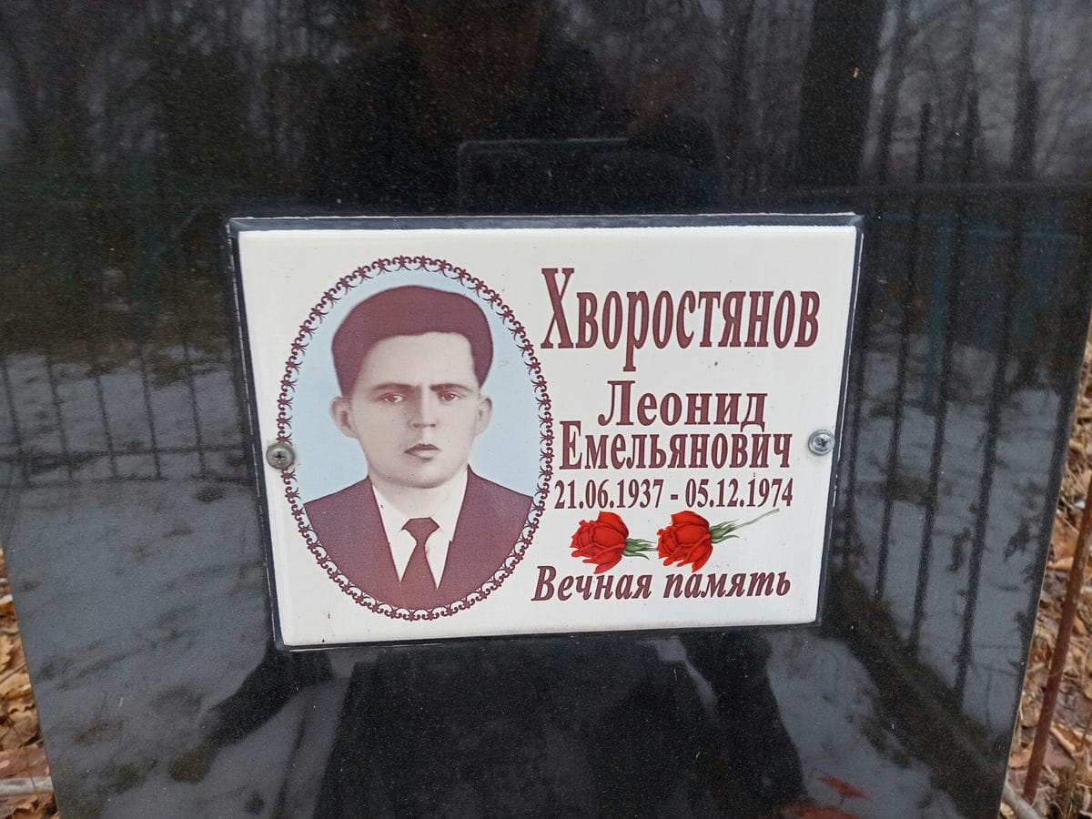 c58f6a98-463c-4540-9476-c62ff12d21f1 Хворостянов Леонид Емельянович