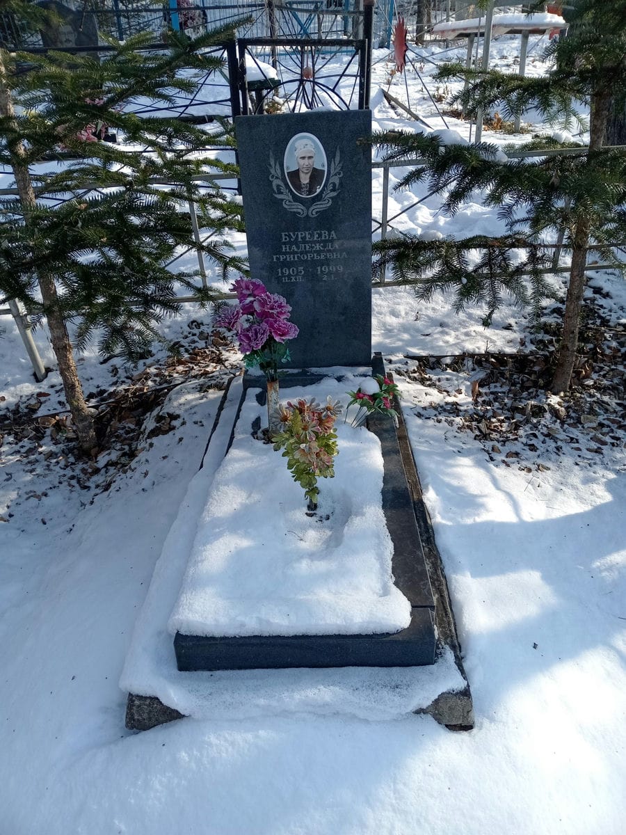 Буреева Надежда Григорьевна
