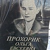 Прохорик Ольга Евсеевна