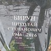 Бирун Николай Степанович