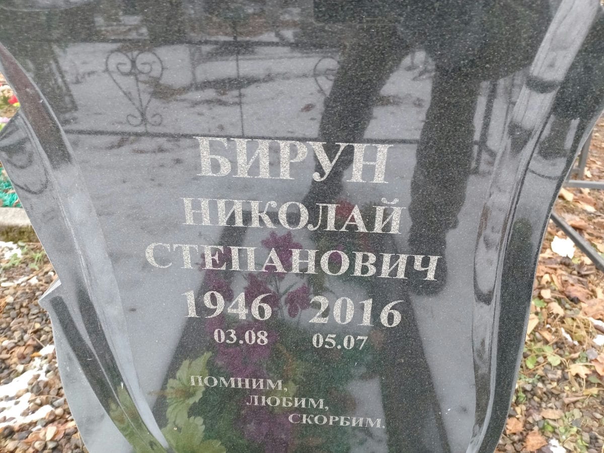 c9d06a67-7b13-4d03-813e-5a6d19228be4 Бирун Николай Степанович