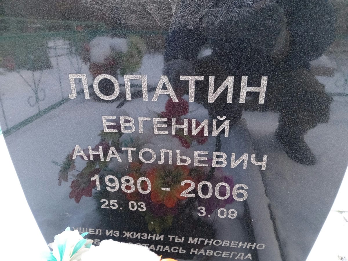 Лопатин Евгений Анатольевич