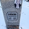 Сураева Федосия Сергеевна