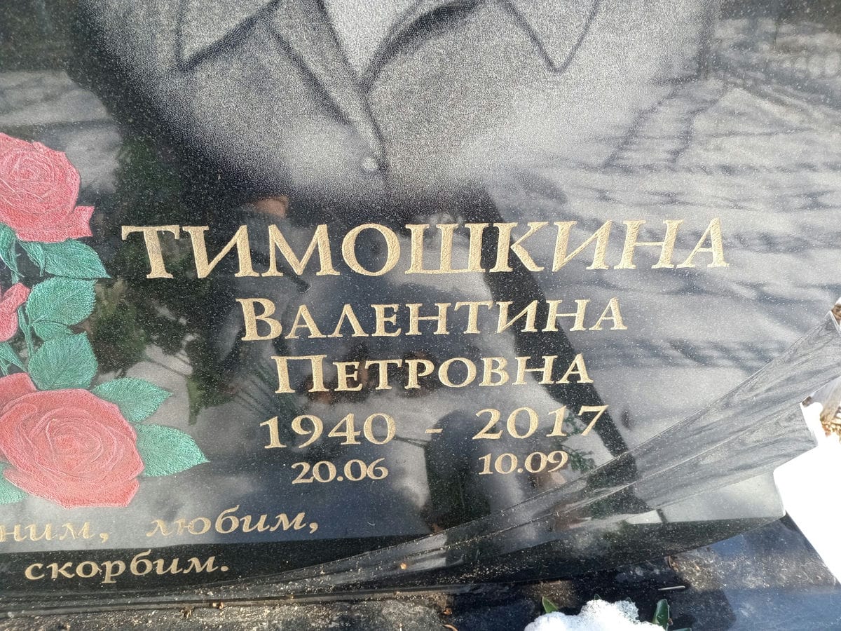 Тимошкина Валентина Петровна