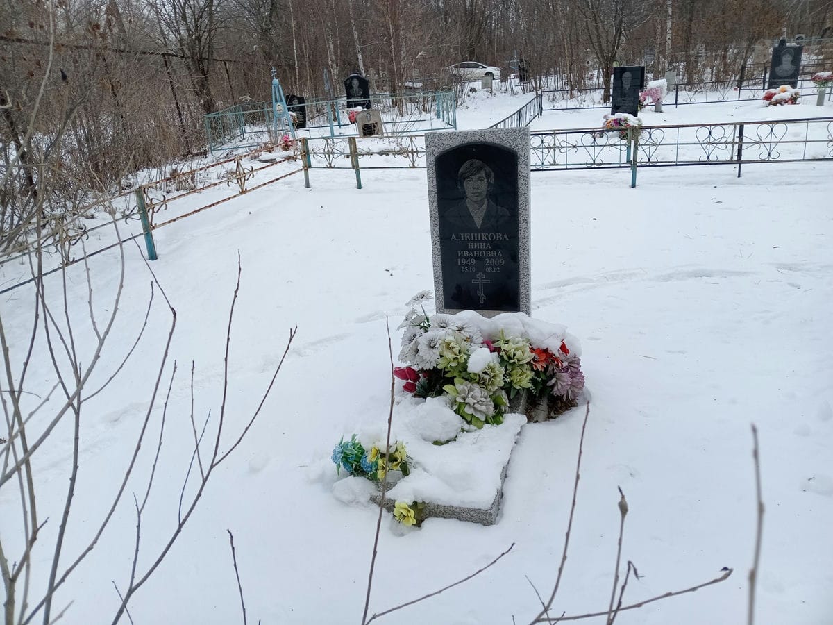 Алешкова Нина Ивановна