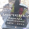 Левченко Варвара Мойсеевна