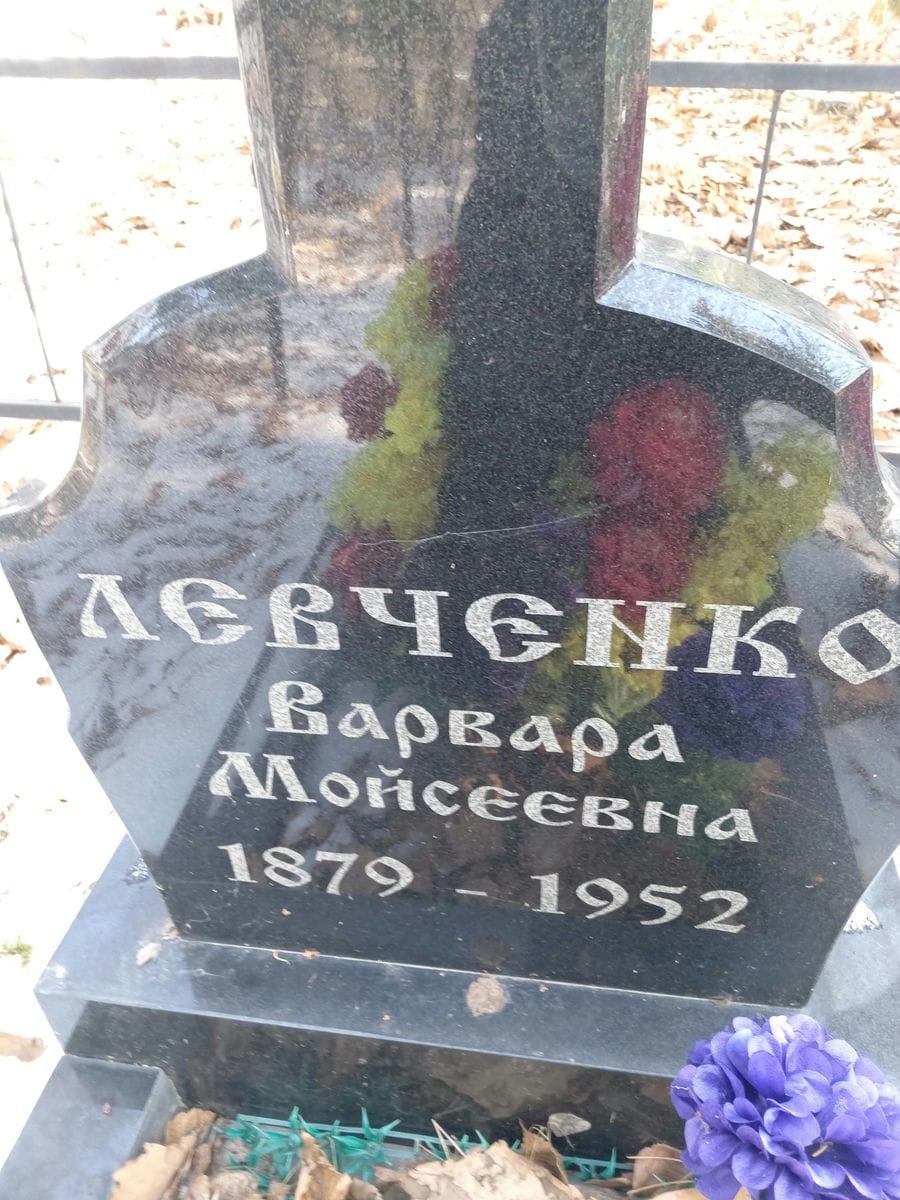 ceee29ed-4681-4e69-b173-a51f88109829 Левченко Варвара Мойсеевна
