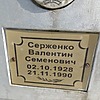 Серженко Валентин Семенович