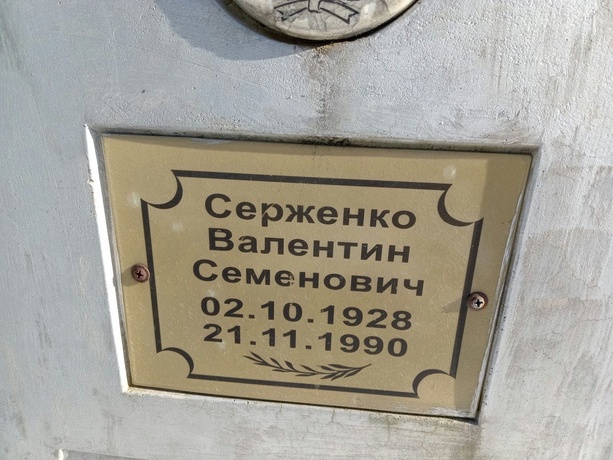 Серженко Валентин Семенович