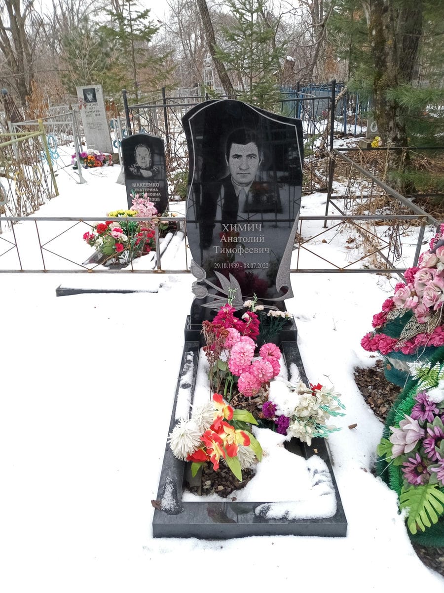 Химич Анатолий Тимофеевич