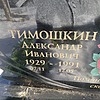 Тимошкин Александр Иванович