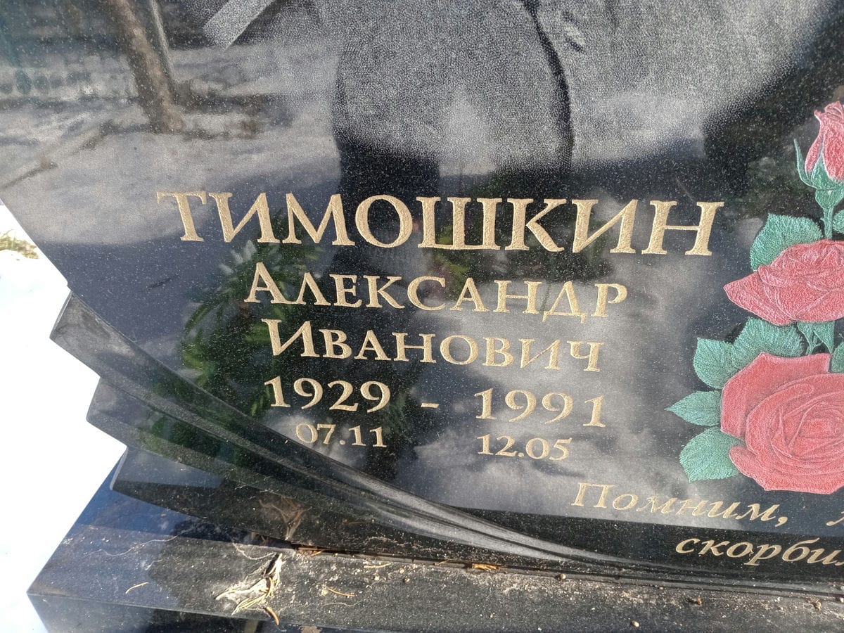 Тимошкин Александр Иванович