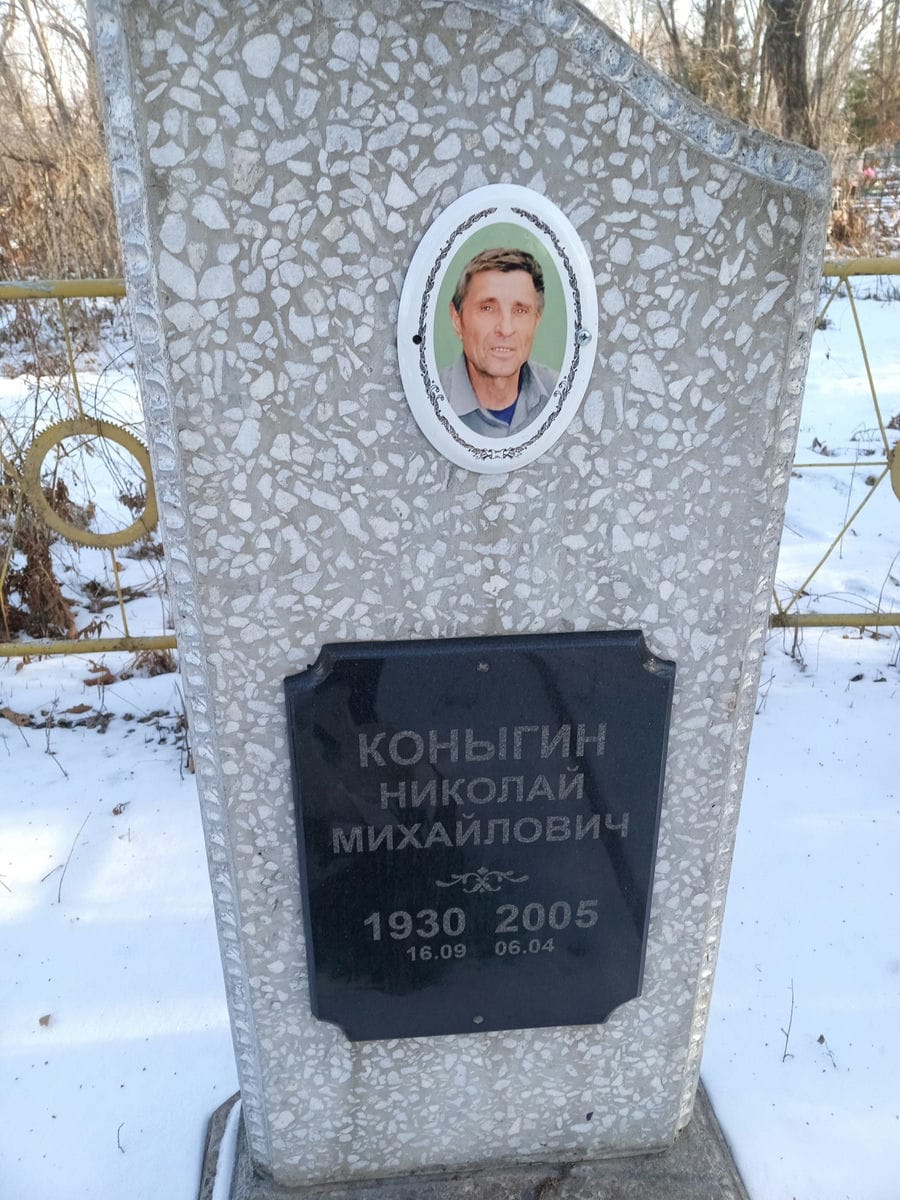 d3168312-9877-42e0-9fb0-eb593b6636f4 Коныгин Николай Михайлович