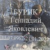 Бурик Геннадий Яковлевич