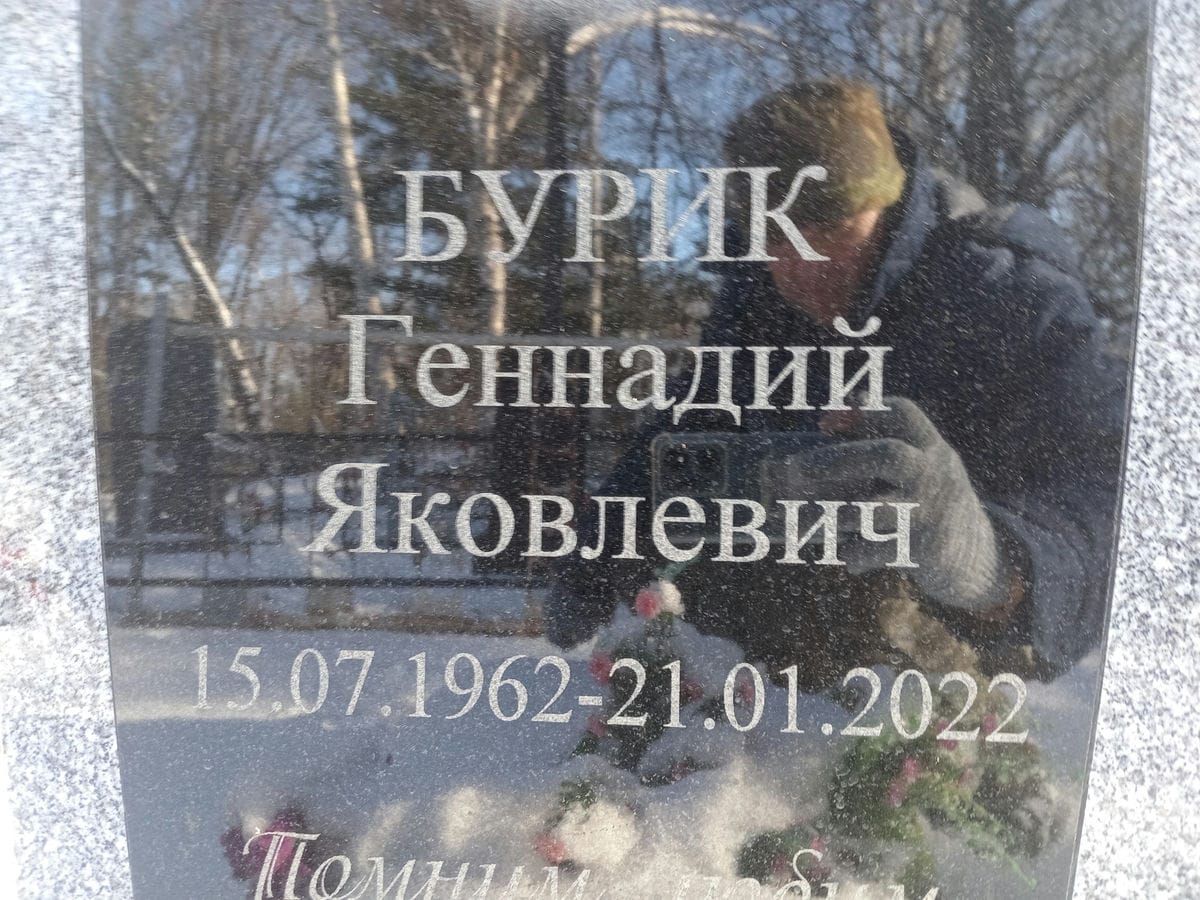 d515b0fa-a320-48c9-a4b5-8891476889a3 Бурик Геннадий Яковлевич