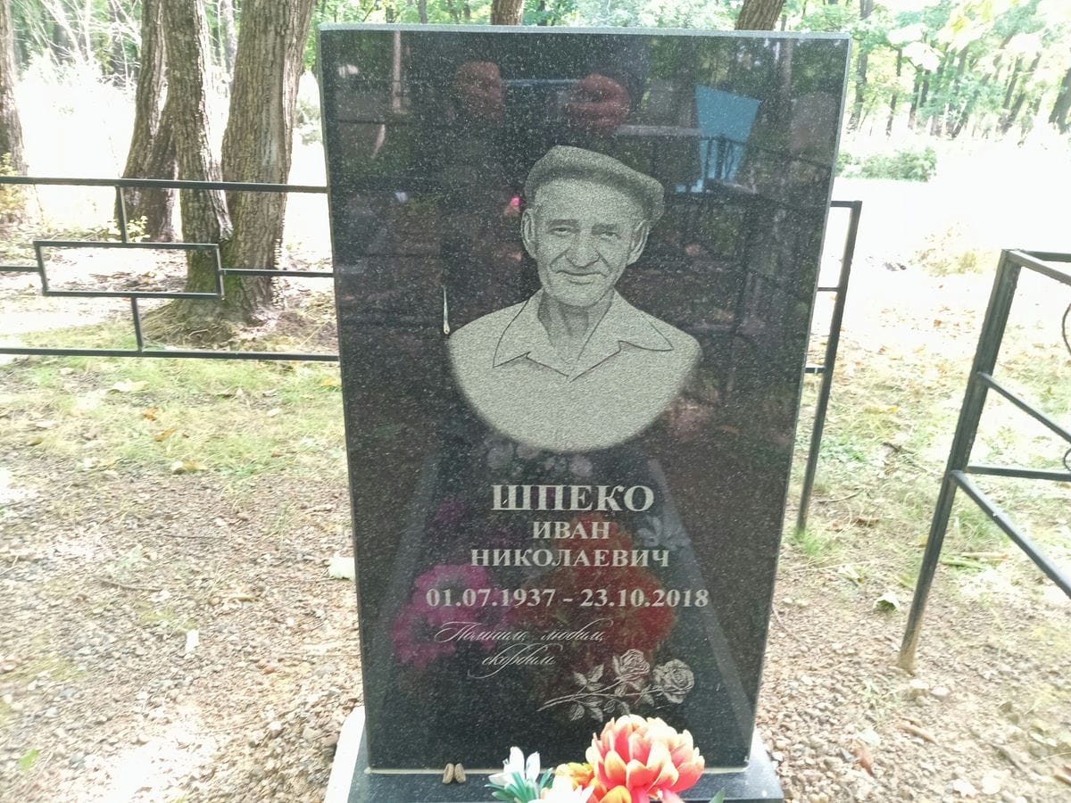 Шпеко Иван Николаевич