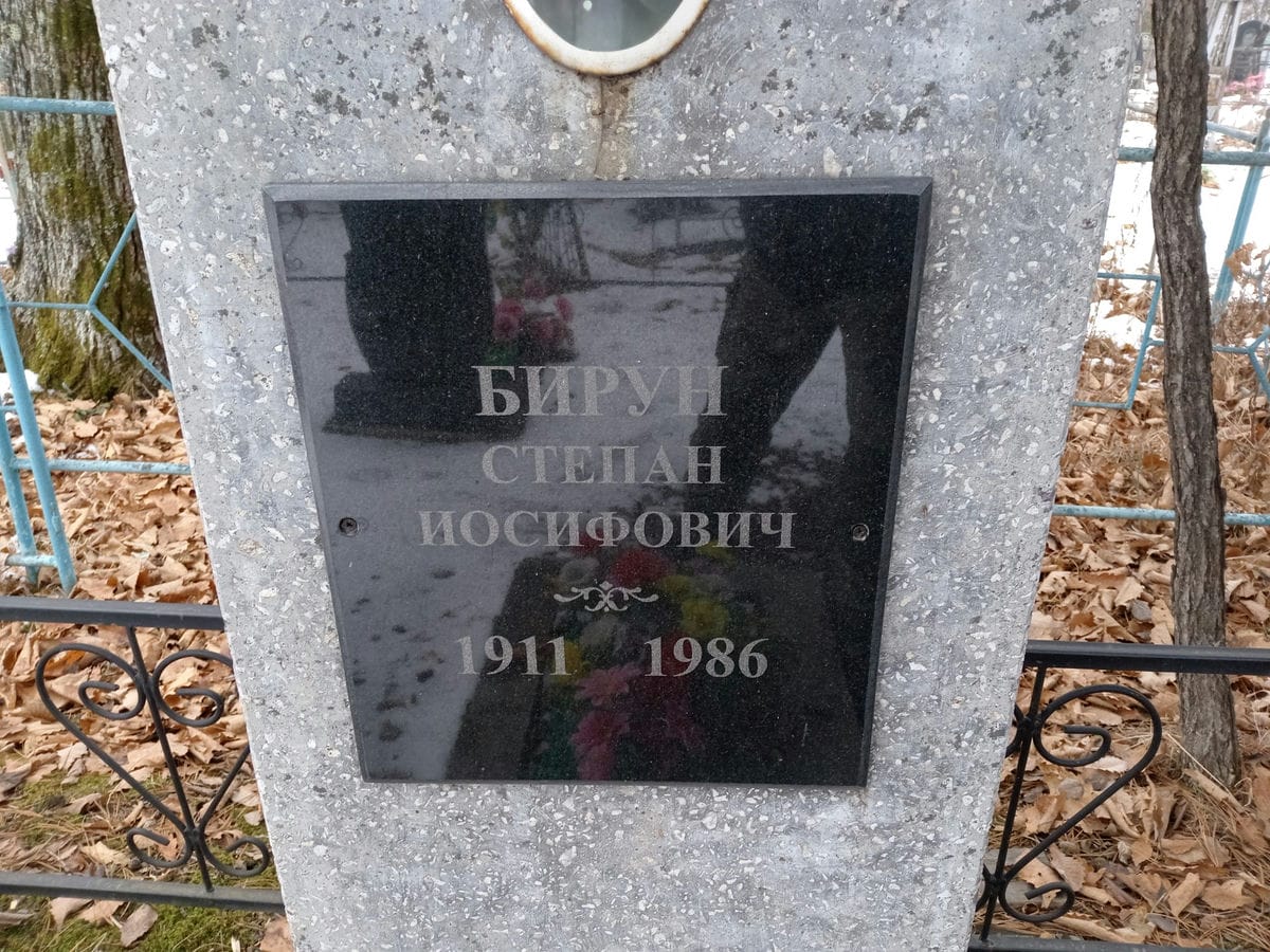 d71b4203-2aab-4ee4-a46c-36acd537f7f4 Бирун Степан Иосифович