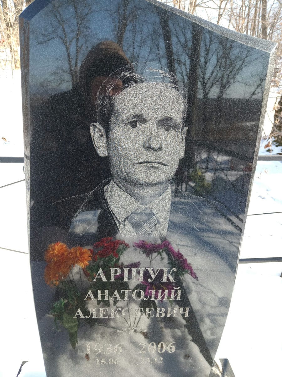 Аршук Анатолий Алексеевич
