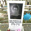 Бетикеев Максим Николаевич