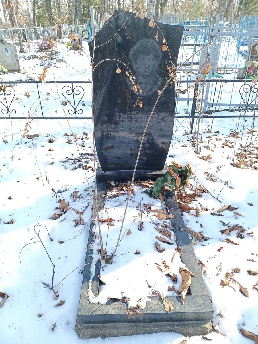 Петренко Владимир Семенович