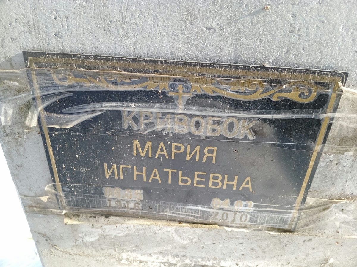 dc91ad41-49a3-456a-bc8a-386ef78da47b Кривобок Мария Игнатьевна