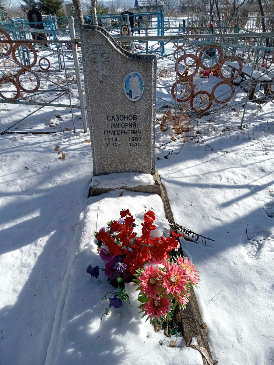 Сазонов Григорий Григорьевич