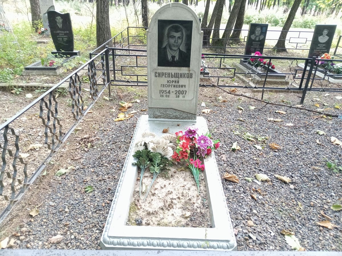 Сиренщиков Юрий Георгиевич