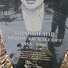 Хорошилов Виктор Васильевич