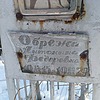 Обрежа Антонина Федоровна