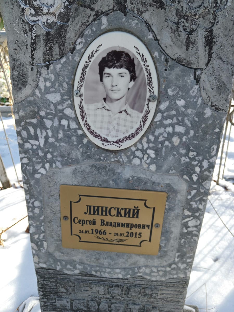 Линский Сергей Владимирович