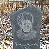 Самойлова Вера Ивановна