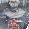 Анкудинов Петр Иванович