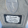Кудлай Татьяна Григорьевна