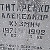 Титаренко Александр Кузмич
