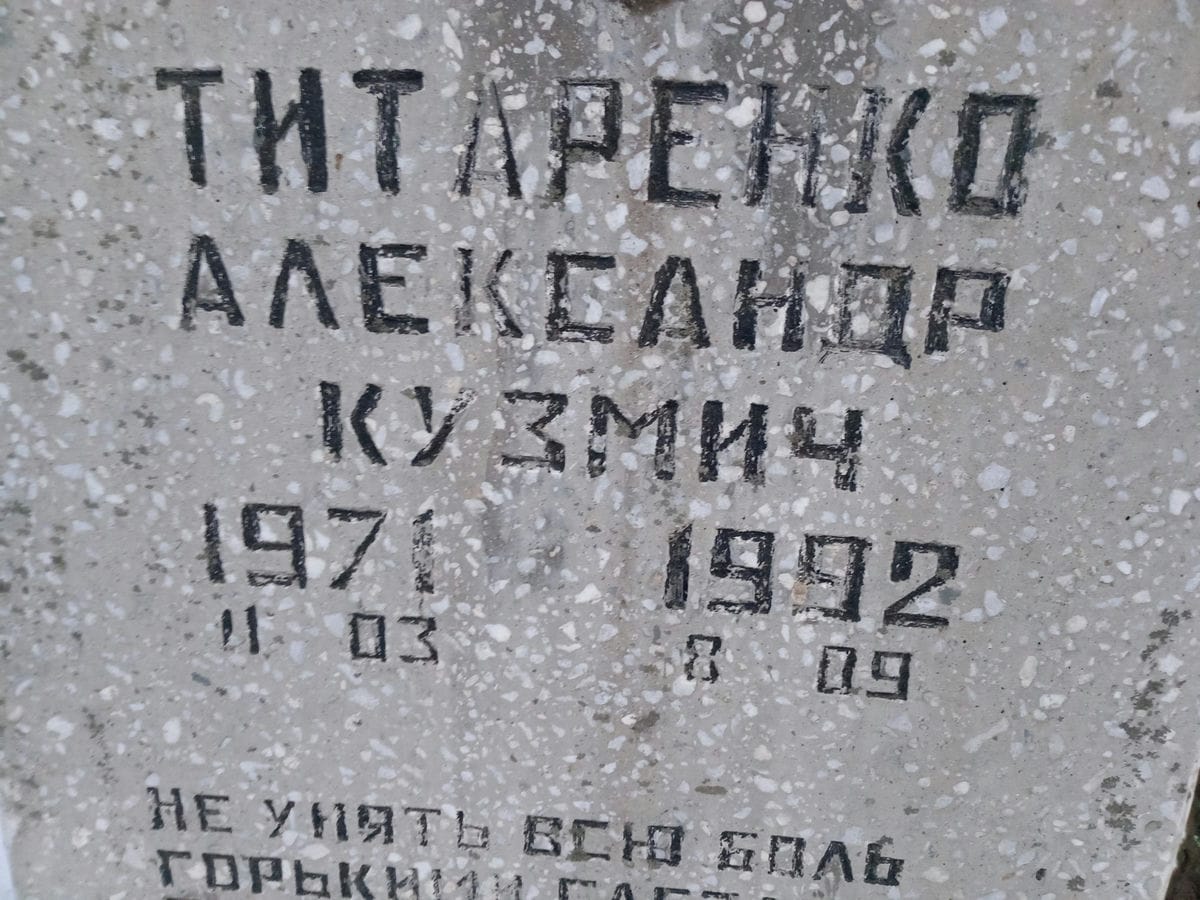 Титаренко Александр Кузмич