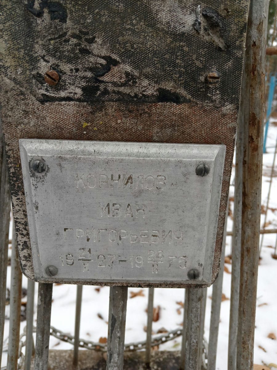 Корнилов Иван Григорьевич