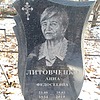 Литовченко Анна Федосеевна
