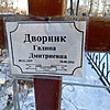 Дворник Галина Дмитриевна