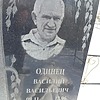 Одинец Василий Васильевич