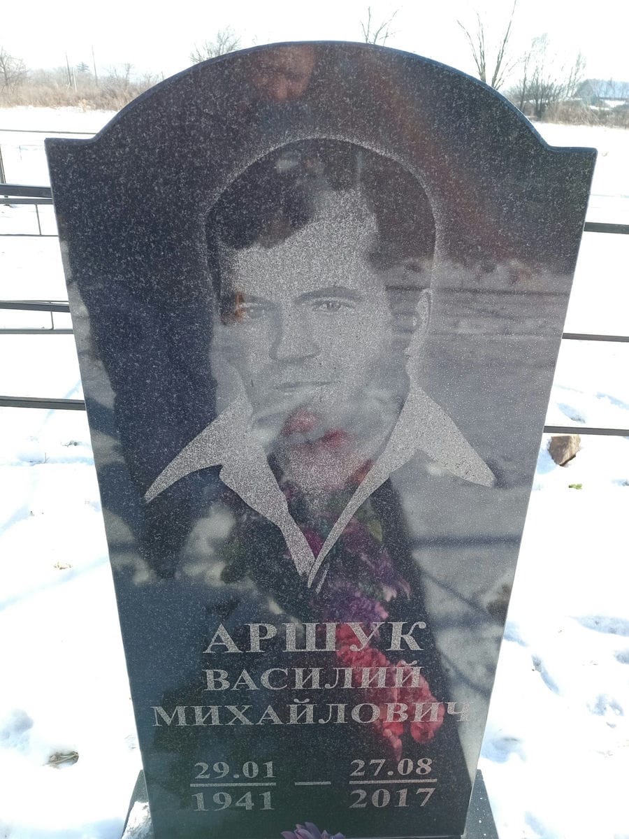 Аршук Василий Михайлович
