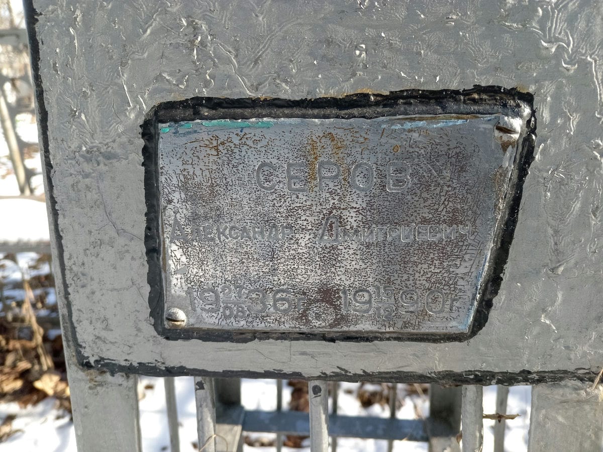 e9f65244-6db4-4339-bce6-6cb6718fb239 Серов Александр Дмитриевич