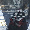 Хитущенко Василий Михайлович