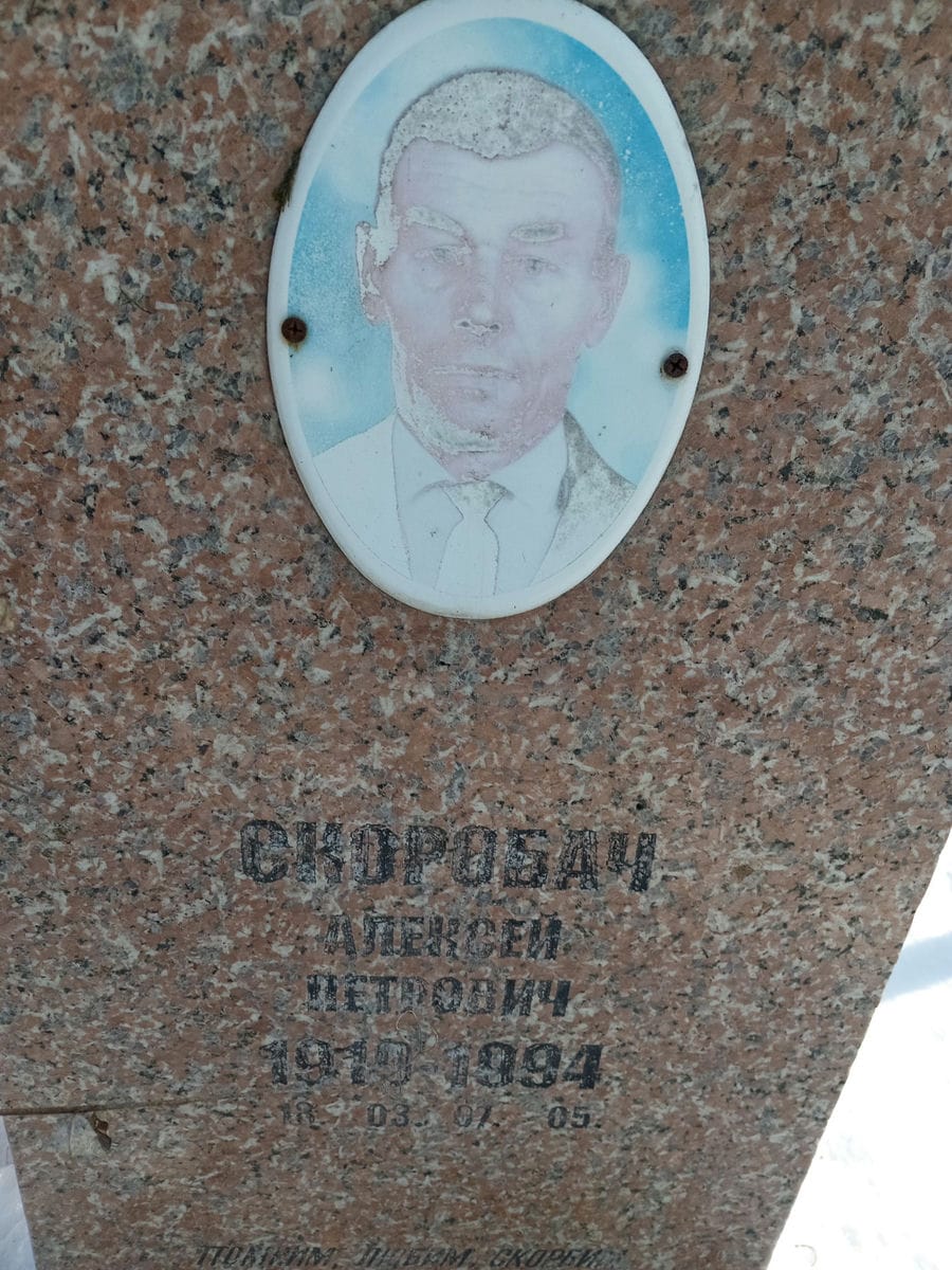 Скоробач Алексей Петрович