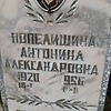 Попелишина Антонина Александровна
