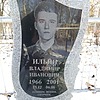 Ильин Владимир Иванович