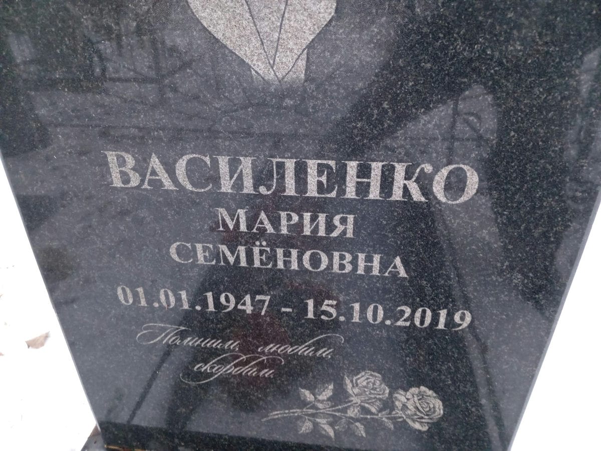 Василенко Мария Семёновна