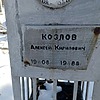Козлов Алексей Кирилович