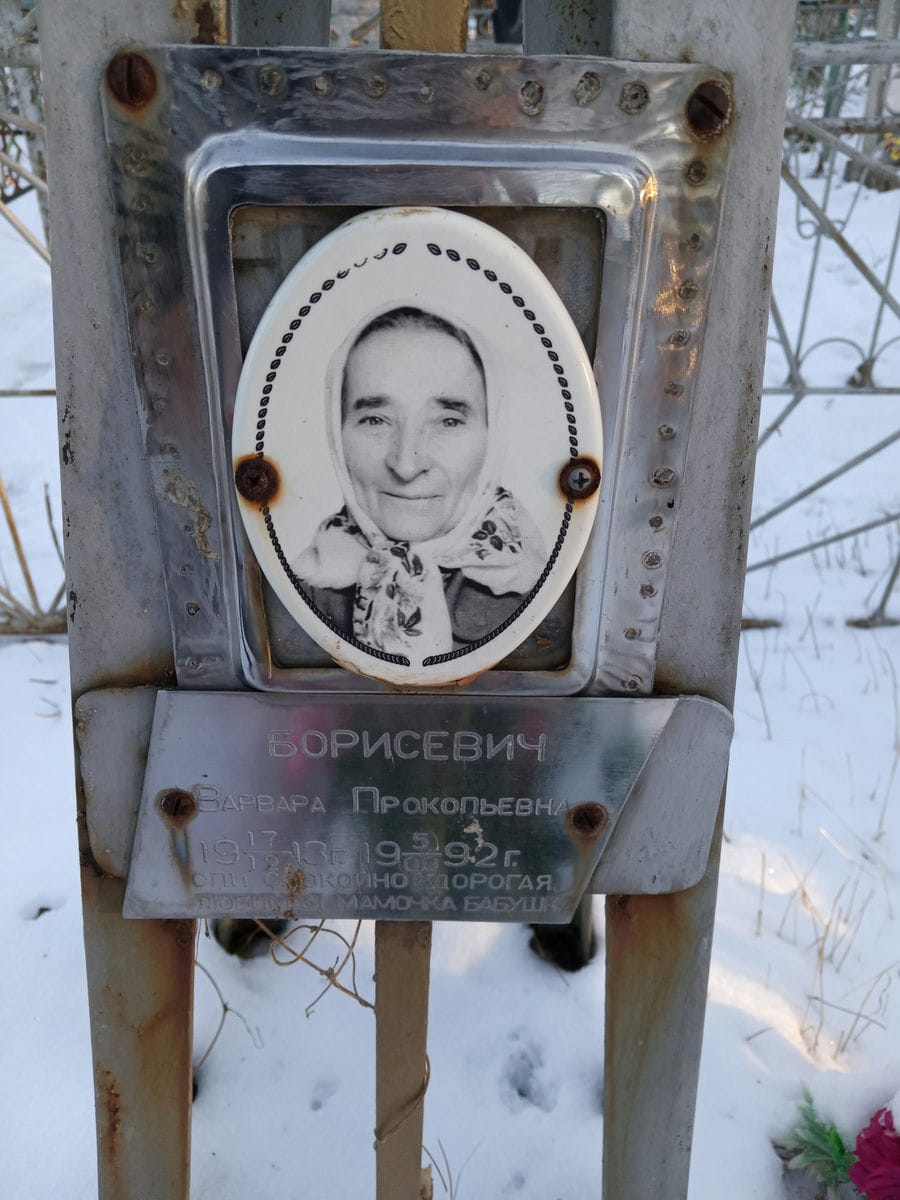 Борисевич Варвара Прокопьевна